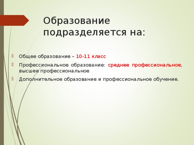 Образование подразделяется на: Общее образование – 10-11 класс Профессиональное образование: среднее профессиональное , высшее профессиональное Дополнительное образование и профессиональное обучение. 