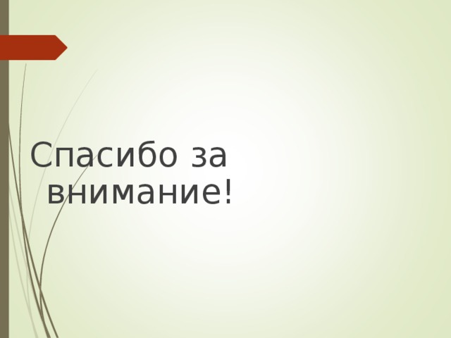 Спасибо за внимание! 