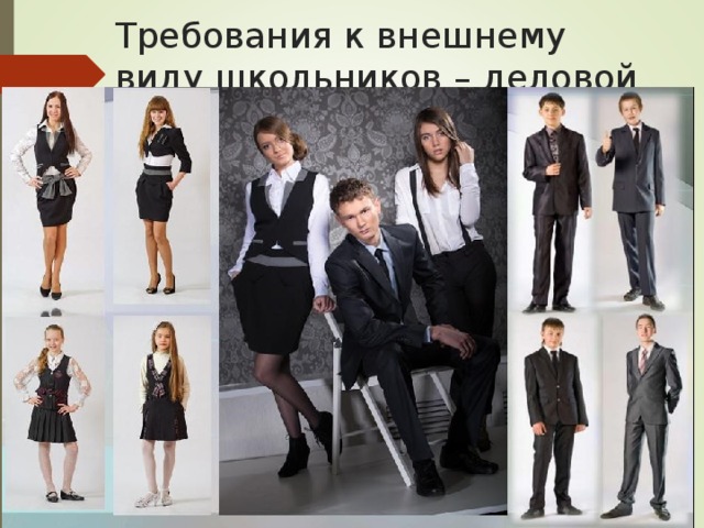 Требования к внешнему виду школьников – деловой стиль в одежде 