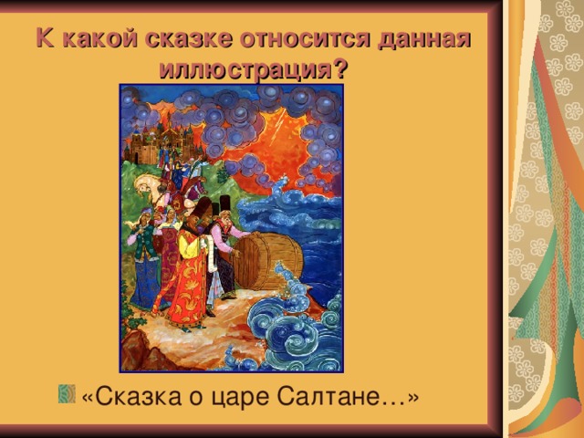 К какой сказке относится данная иллюстрация? «Сказка о царе Салтане…» 