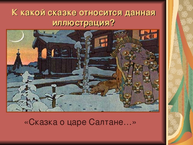 К какой сказке относится данная иллюстрация? «Сказка о царе Салтане…» 