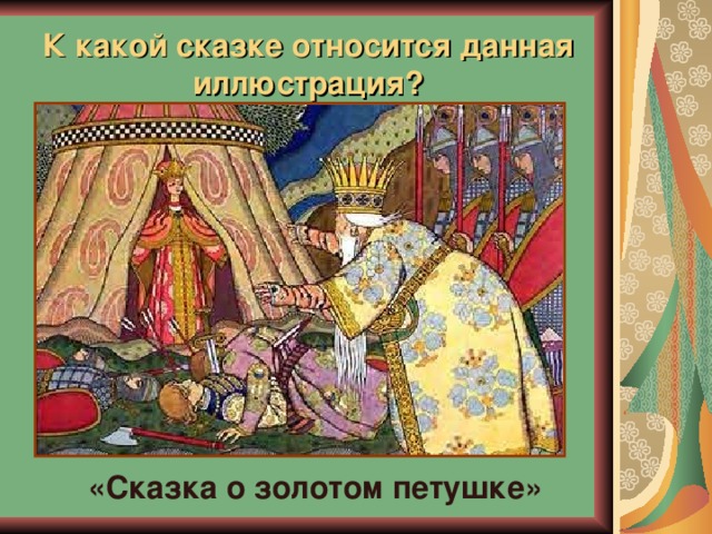 К какой сказке относится данная иллюстрация? «Сказка о золотом петушке» 