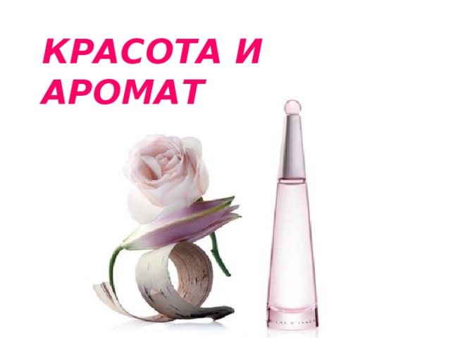КРАСОТА И АРОМАТ  