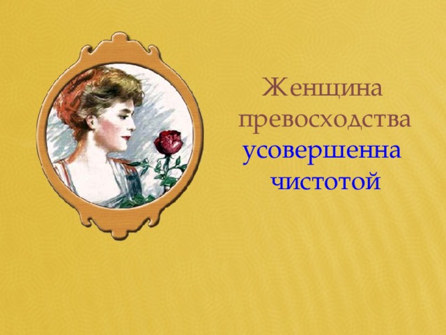 Женщина превосходства усовершенна чистотой 