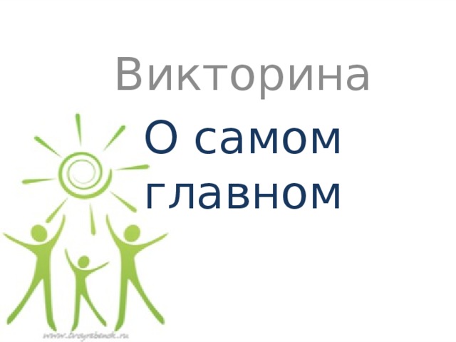 Викторина О самом главном 