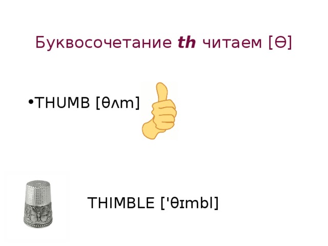 Буквосочетание th читаем [Ɵ] THUMB [θ ʌm]  THIMBLE ['θ ɪmbl] 