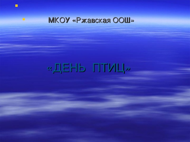  МКОУ «Ржавская ООШ» 