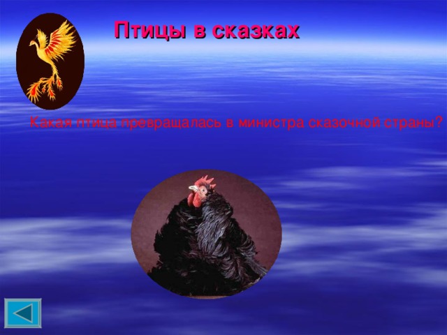 Птицы в сказках Какая птица превращалась в министра сказочной страны? 