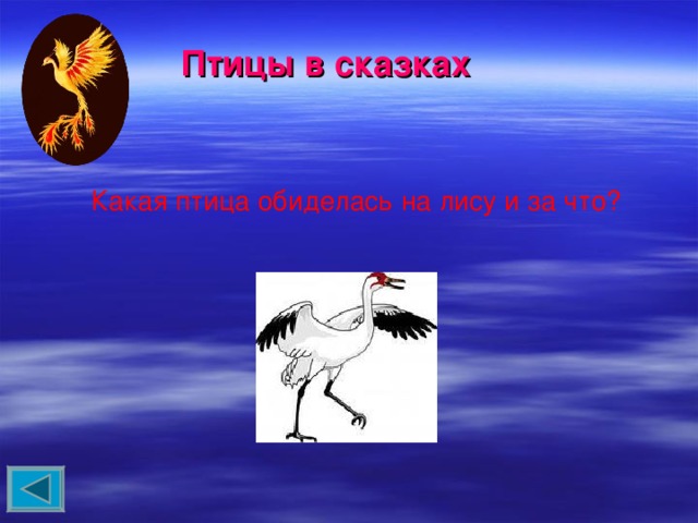 Птицы в сказках Какая птица обиделась на лису и за что? 
