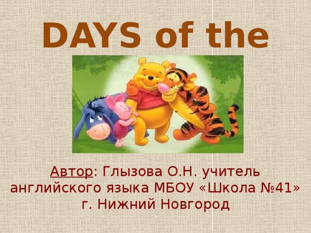 DAYS of the WEEK Автор : Глызова О.Н. учитель английского языка МБОУ «Школа №41» г. Нижний Новгород 