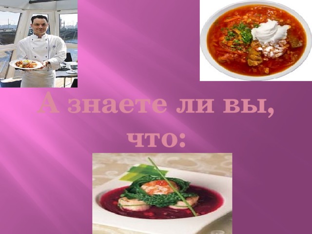      А знаете ли вы, что: 