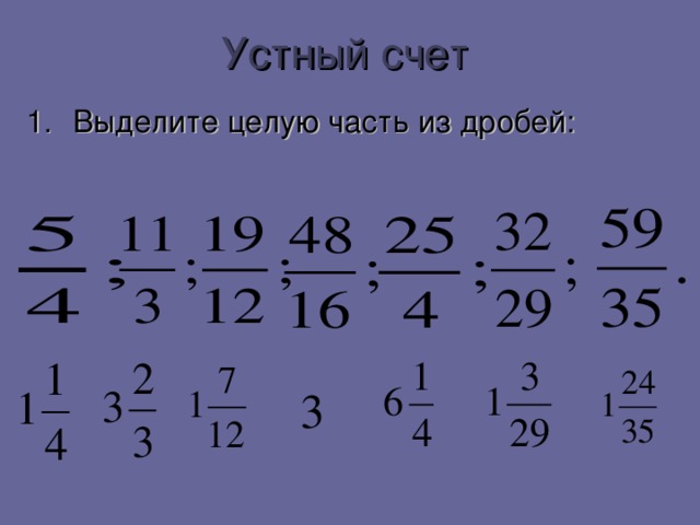 Устный счет Выделите целую часть из дробей:  