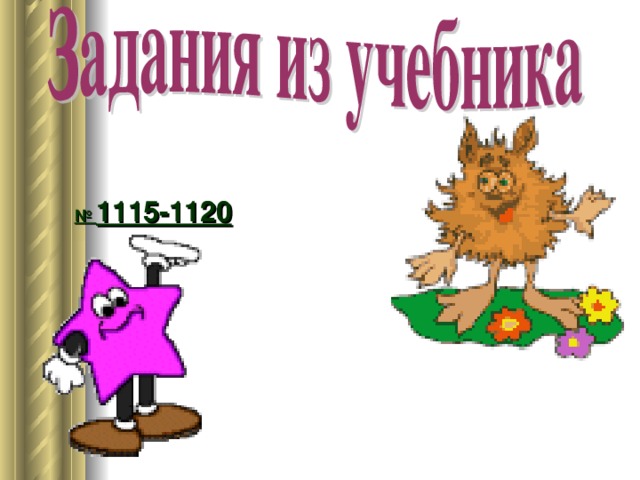 № 1115-1120 