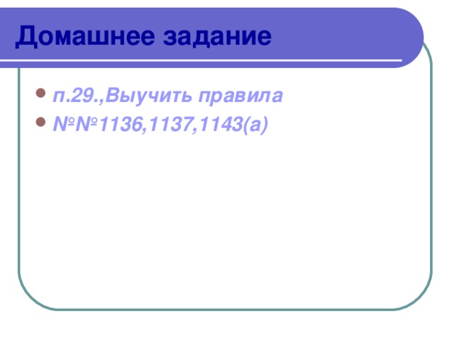 Домашнее задание п.29.,Выучить правила №№ 1136,1137,1143(а) 