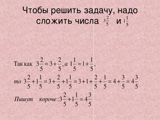 Чтобы решить задачу, надо сложить числа  и  