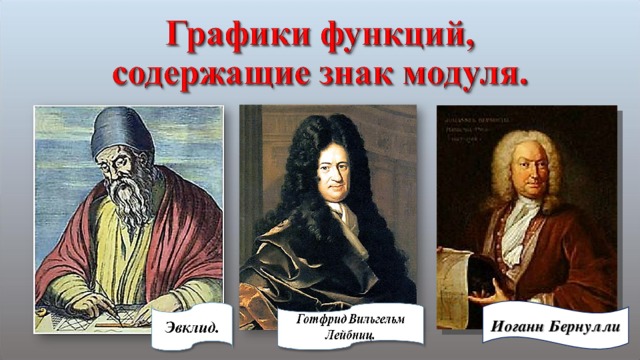 Иоганн Бернулли