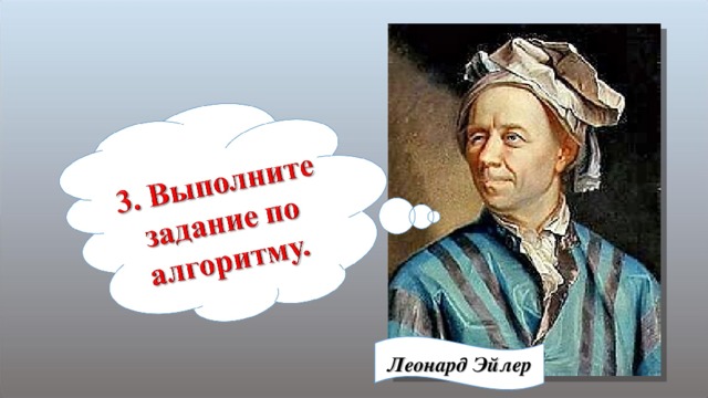 Леонард Эйлер
