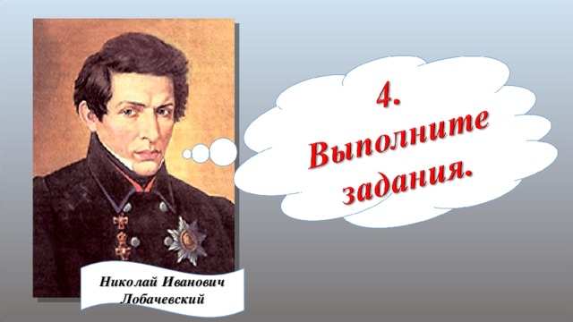 Николай Иванович Лобачевский