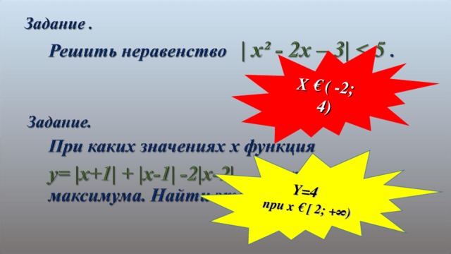 X € ( -2; 4) Y=4  при х € [ 2; +∞)