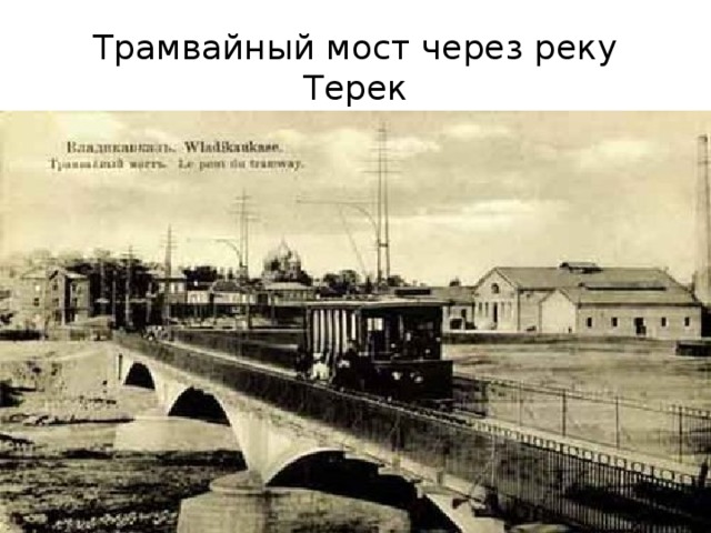 Трамвайный мост через реку Терек 