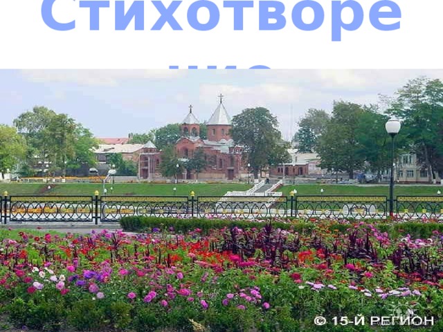 Стихотворение  