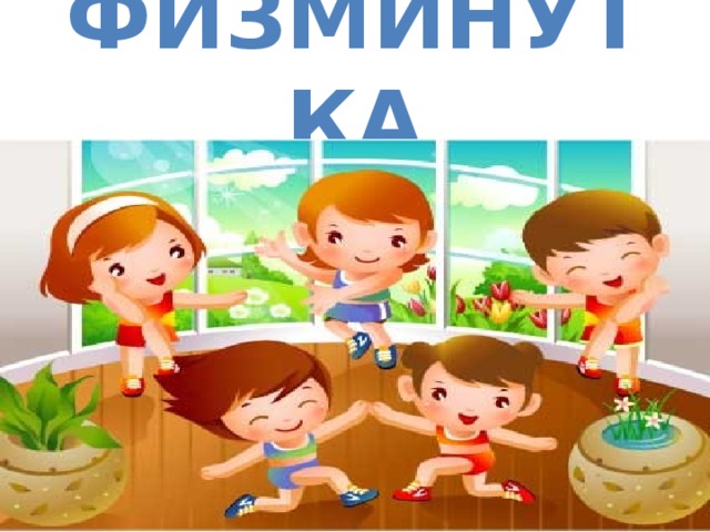 Физминутка 