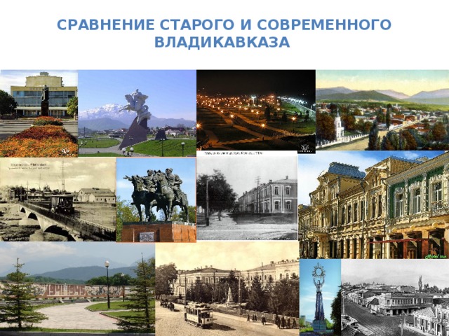 Сравнение старого и современного Владикавказа   
