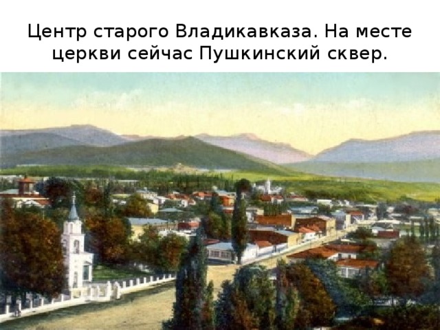 Центр старого Владикавказа. На месте церкви сейчас Пушкинский сквер. 