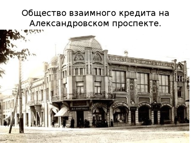 Общество взаимного кредита на Александровском проспекте. 