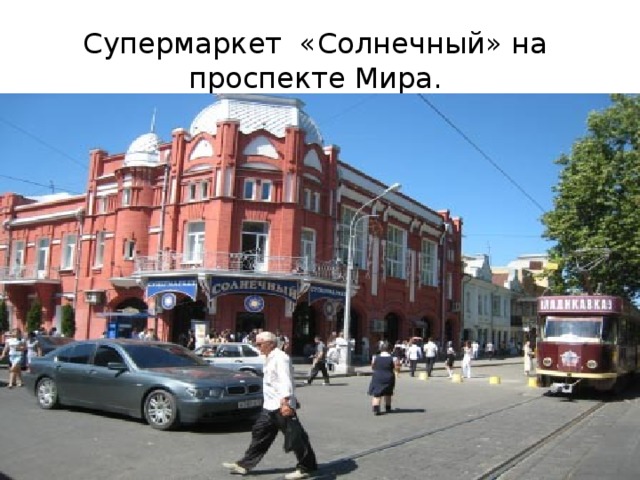 Супермаркет «Солнечный» на проспекте Мира. 