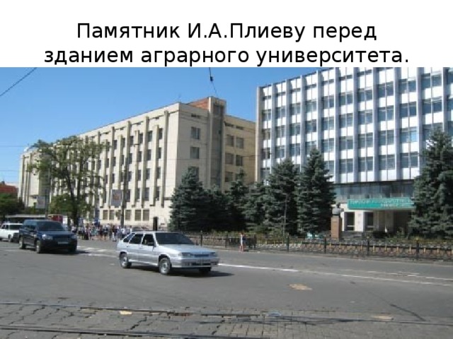 Памятник И.А.Плиеву перед зданием аграрного университета. 