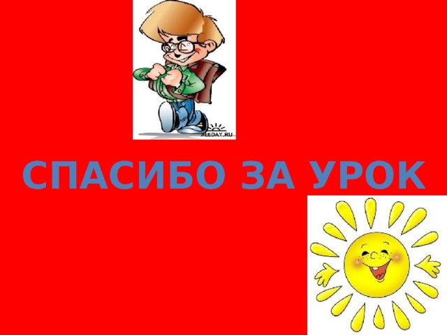  Спасибо за урок   