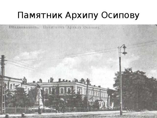 Памятник Архипу Осипову 