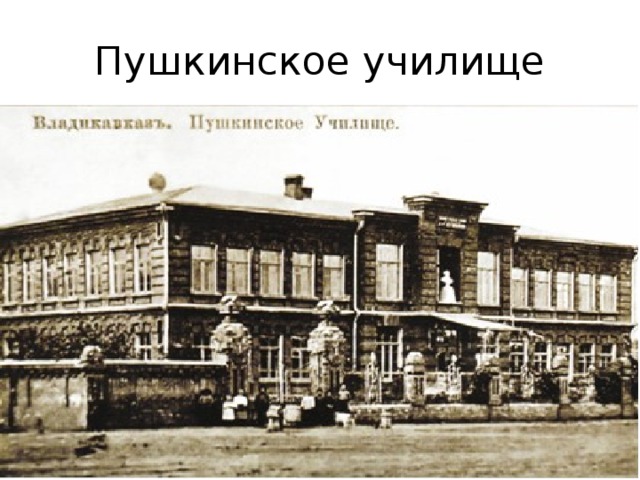 Пушкинское училище 