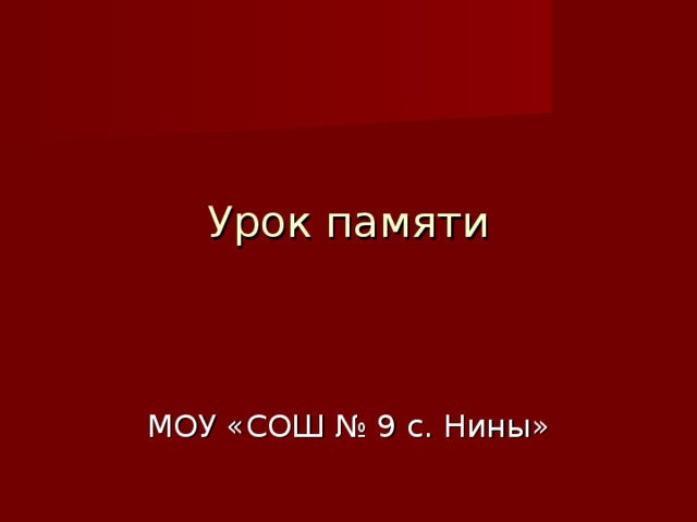 Урок памяти МОУ «СОШ № 9 с. Нины» 