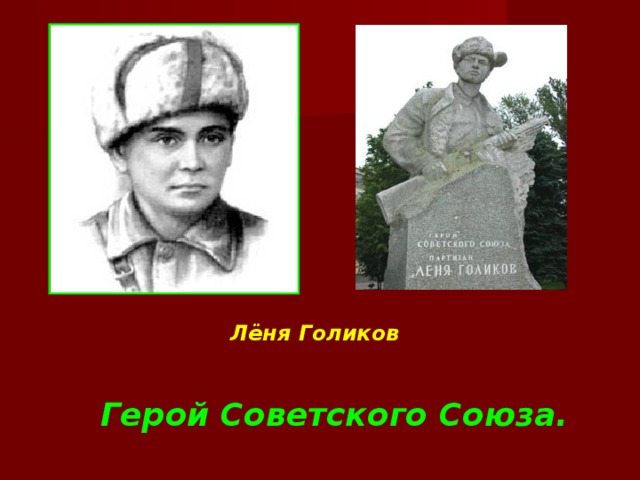 Лёня Голиков Герой Советского Союза. 