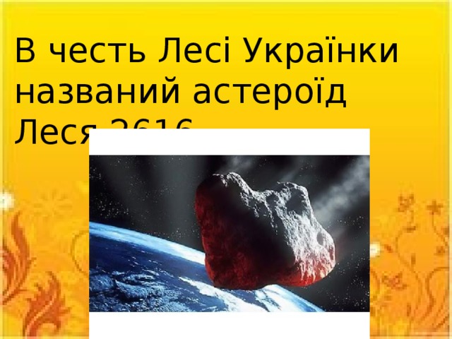 В честь Лесі Українки названий астероїд Леся 2616 