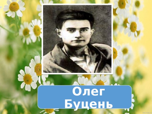 Олег Буцень 