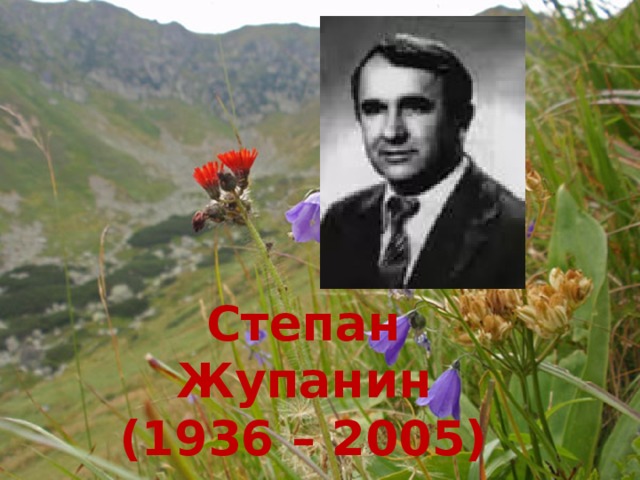 Степан Жупанин (1936 – 2005) 
