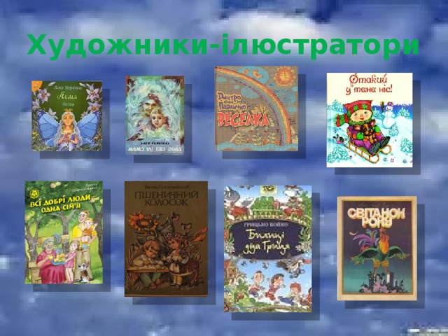 Художники-ілюстратори 