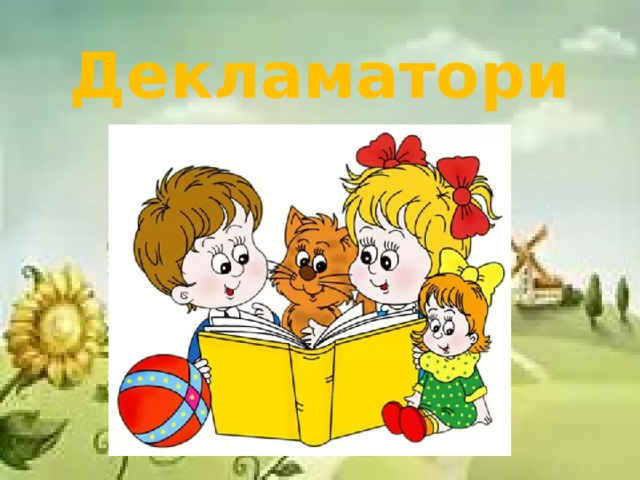 Декламатори 
