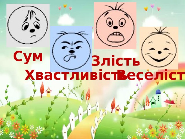 Сум Злість Хвастливість Веселість 