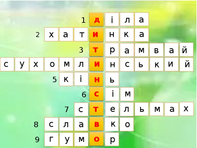 і а л д 1 к а и н т а х 2 р т м й а в а 3 у и м и с с л о х н ь й к і к н ь 5 с м і 6 х м ь т е а л с 7 к в с а о л 8 г о м у р 9 
