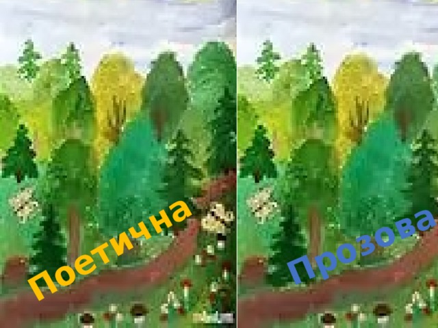 Поетична Прозова 