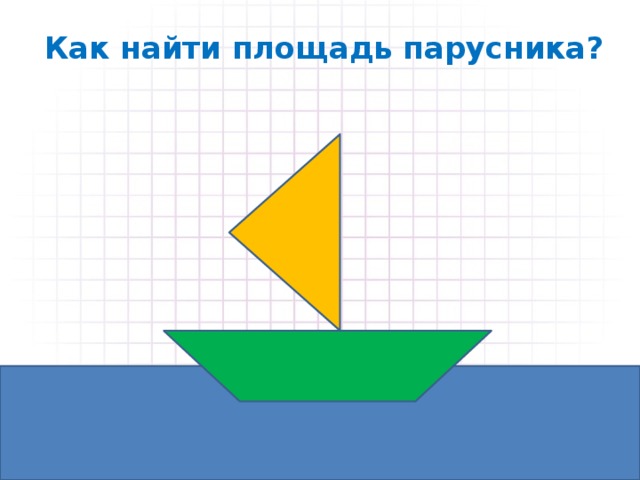 Как найти площадь парусника?