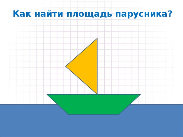 Как найти площадь парусника?