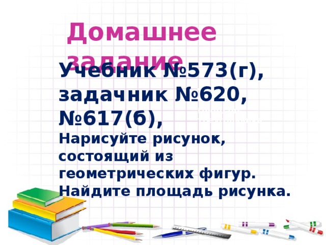 Итог урока 1. На уроке я работал … (Отлично, хорошо или удовлетворительно) 2. Урок для меня показался… (интересным или утомительным) 3. Материал урока мне был…  (сложен, но интересен или прост и скучен)