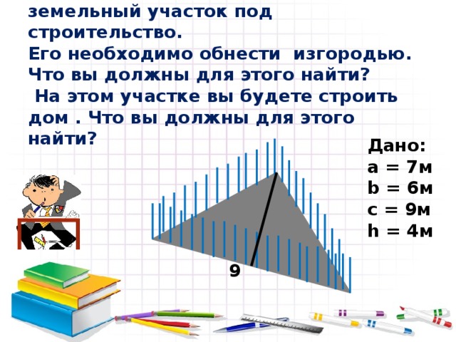 Вариант I Вариант II 2  Выполните необходимые измерения и найдите площадь треугольника, изготовленного вами дома