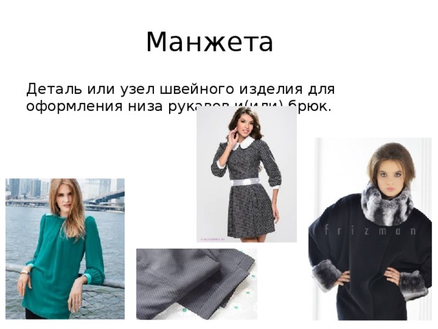 Манжета Деталь или узел швейного изделия для оформления низа рукавов и(или) брюк. 