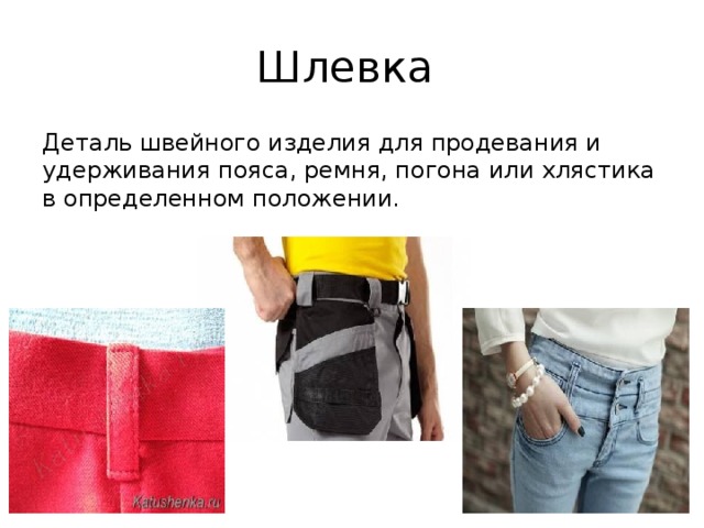 Шлевка Деталь швейного изделия для продевания и удерживания пояса, ремня, погона или хлястика в определенном положении. 